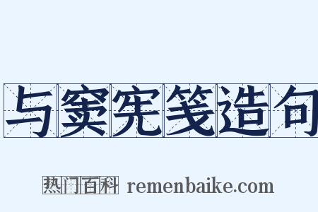 与窦宪笺造句是什么意思的图片